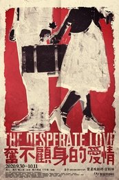 奋不顾身的爱情 版本4