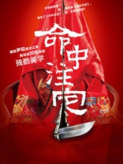 命中注定 2023版