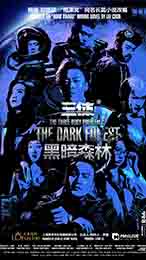 三体II：黑暗森林 北京站版