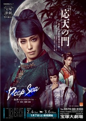 应天之门 -青年菅原道真轶事- 2023年本公演版