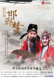 邯郸梦 2012年上昆传承版