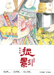 捉影 第21届上海国际艺术节扶持青年计划委约作品版