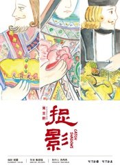 捉影 第21届上海国际艺术节扶持青年计划委约作品版