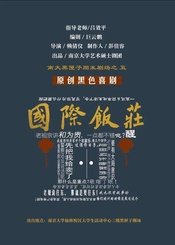 国际饭庄 版本3