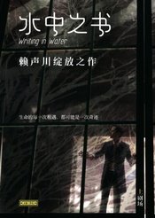 水中之书 香港话剧团版