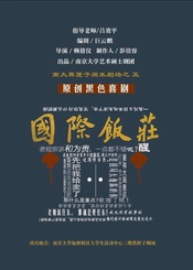 国际饭庄 版本1