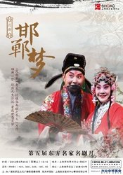 邯郸梦 2016年省昆中英版