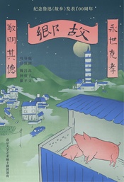 故乡 2021阿那亚戏剧节孤独图书馆版本版