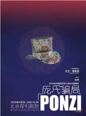 庞氏骗局 央华版