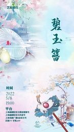 碧玉簪 上海越剧院版