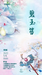 碧玉簪 杭州越剧院版