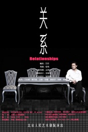 关系 天津人艺版