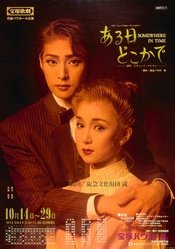 时光倒流七十年 宝塚バウホール版