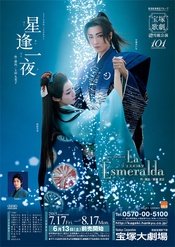 星逢一夜 新人公演版