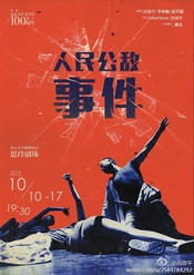 〈人民公敌〉事件 版本2