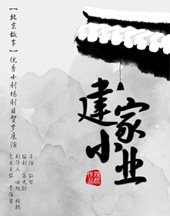 建家小业 版本3