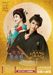 鸳鸯歌合战 2023新人公演版