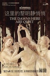 这里的黎明静悄悄 中国国家话剧院版