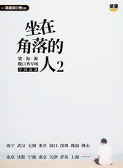 坐在角落的人 版本2