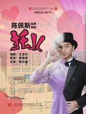 托儿 托儿 青春版