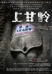 上甘岭 《上甘岭》2021国家大剧院暨第三轮全国巡演版