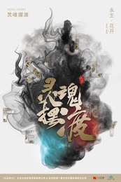 灵魂摆渡之永生 版本1