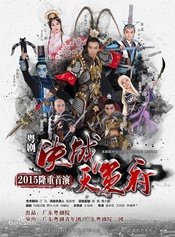 决战天策府 2018年广东省艺术院团演出季系列剧目版