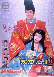 花之业平 2001年·东京公演版