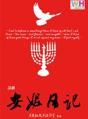 安妮日记 2013高雅艺术进校园版