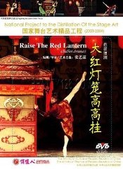 大红灯笼高高挂 2003年天桥剧场版