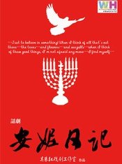 安妮日记 中戏10导演版