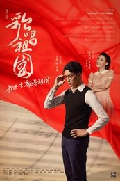 歌唱祖国 无锡大剧院巡演版