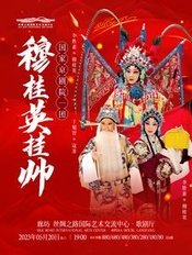 穆桂英挂帅 版本4