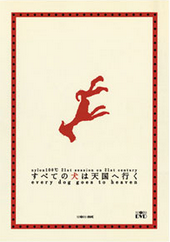 すべての犬は天国へ行く 版本2