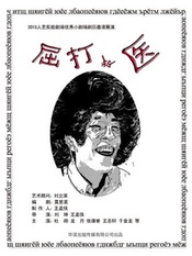 屈打成医 版本2