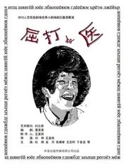 屈打成医 版本2