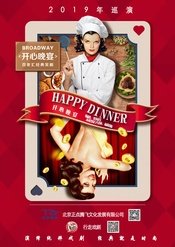 开心晚宴 青蓝戏剧季版