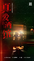 环境式音乐故事剧场《真爱酒馆》 版本1