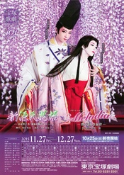 新源氏物语 2015年花組·本公演版