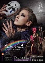 Arc-en-ciel～巴黎天空的彩虹～ 本公演版