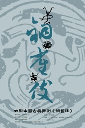 铜雀伎 2016年北舞复排版