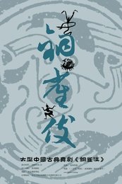 铜雀伎 2016年北舞复排版