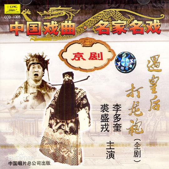 遇皇后·打龙袍 2019湖南省京剧保护传承中心版