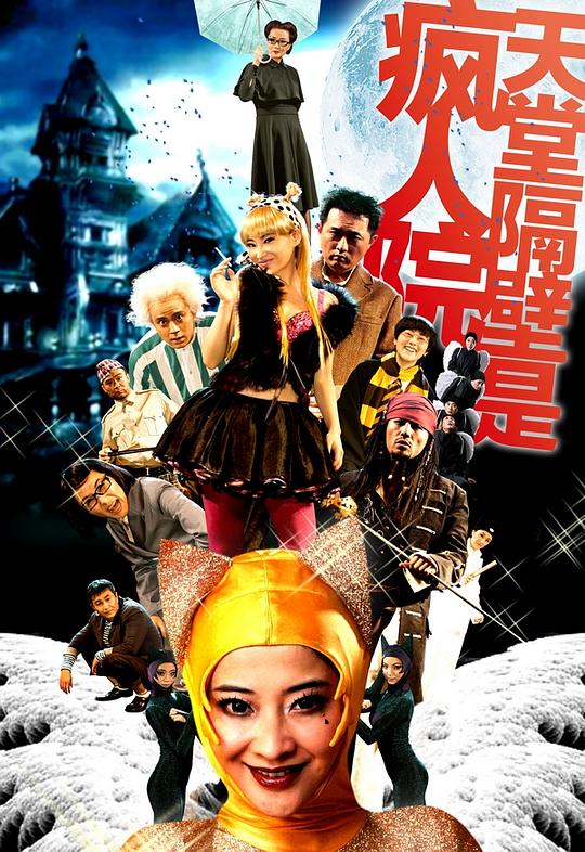 天堂隔壁是疯人院 2009中东版