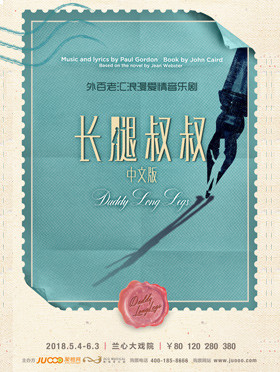 中文版长腿叔叔 2019版夏季巡演版