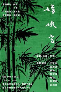 嫦娥宫 2020南京美院版