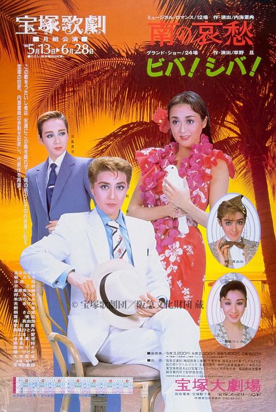 南的哀愁 続演·1947年 月組版