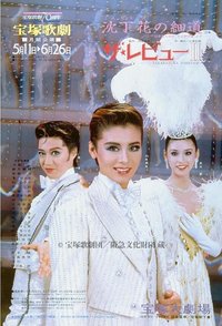 瑞香小路 新人公演版