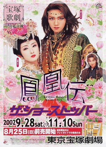 凤凰传 2002·宙组博多座版