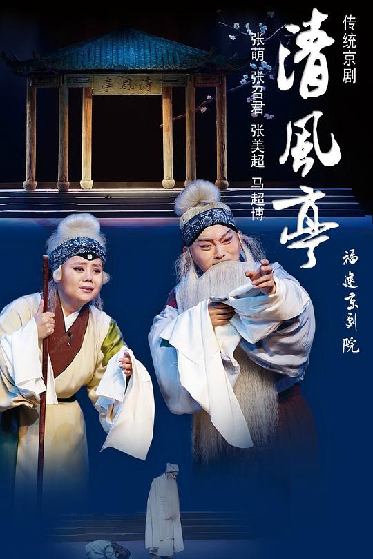 清风亭 1960年周信芳音配像版